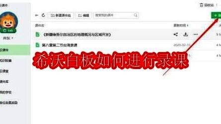 希沃白板主界面展示，右上角显示新建课件按钮