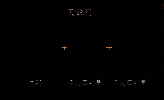 天命弓合成路线示意图，展示弓箭与幸运三叶草的组合方式