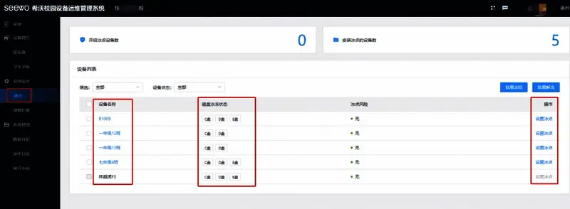希沃管家冰点还原功能设置入口截图