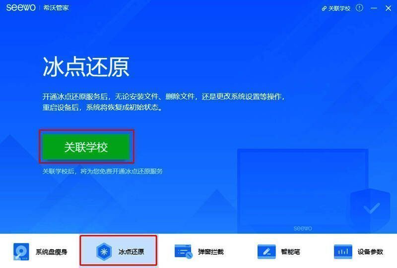希沃管家冰点还原页面界面截图