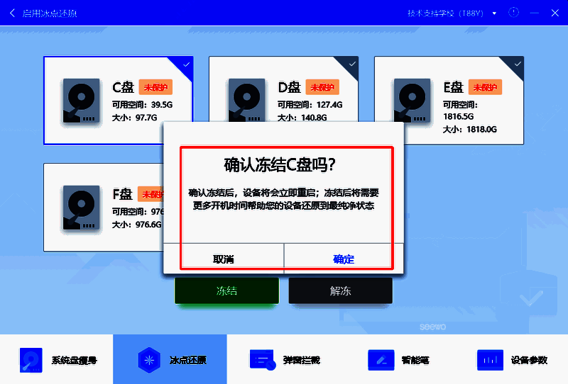 冻结确认与设备重启提示界面截图