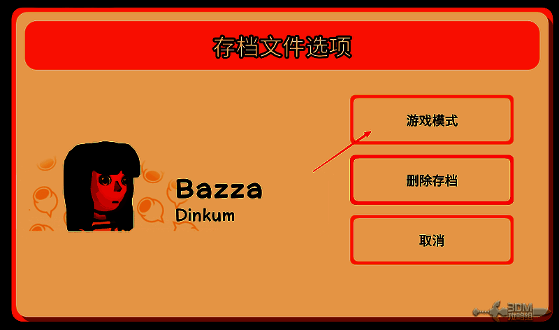 游戏设置界面，显示游戏模式选项