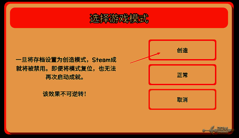 提示信息：开启创造模式后成就将不可用