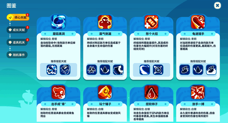 天赋选择界面展示多个天赋图标