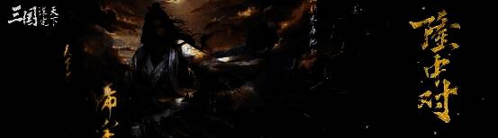 游戏宣传图，展示诸葛亮与司马懿形象及隆中对字样