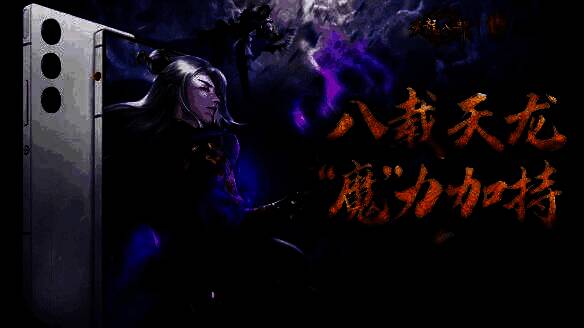 天龙八部手游与红魔联动宣传图，展示红魔手机与游戏元素结合