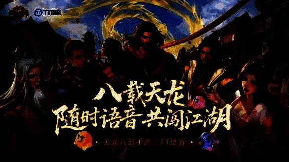天龙八部手游与TT语音联动宣传图，展示语音社交功能