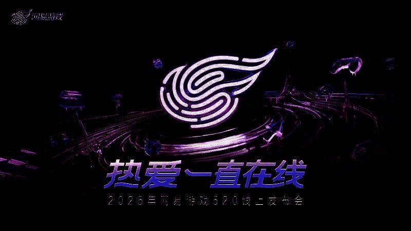 网易游戏520发布会现场直播画面，观众人数爆棚
