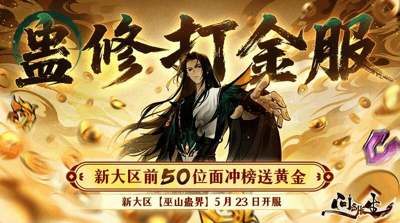 《问剑长生》新大区宣传图，展示华丽的修仙场景与御剑战斗特效