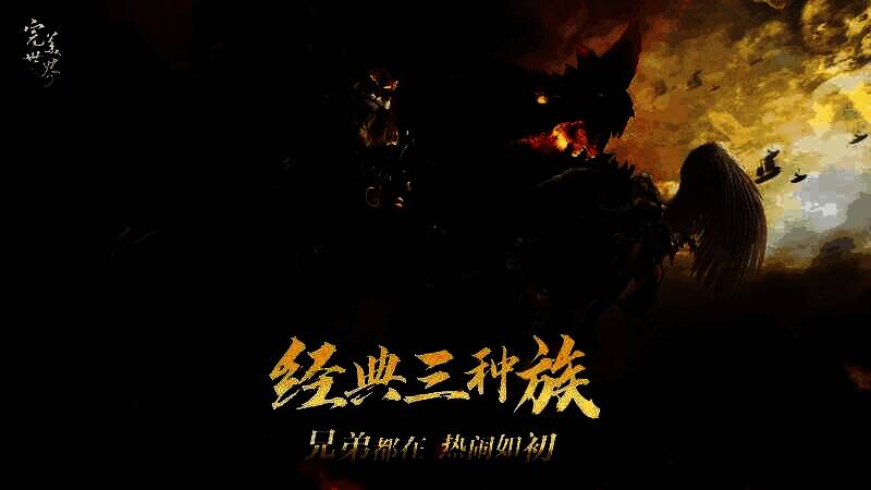 游戏中三族角色齐聚一堂，各具特色的职业形象展现