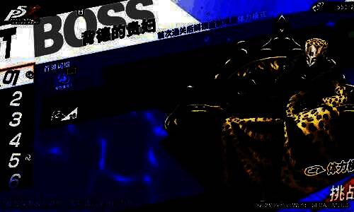 联动Boss战场景，贵妇装扮角色释放华丽技能特效画面