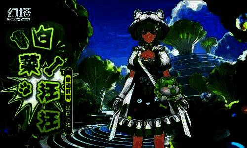 蔬菜精灵联动主题扭蛋界面，展示可爱载具「行走胖菜墩」与时装「白菜汪汪」造型