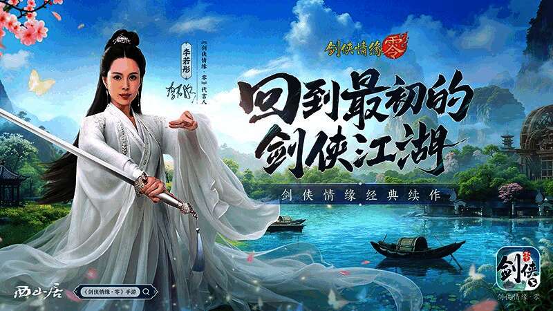 李若彤与游戏主角并肩而立，背景为古风江湖庭院