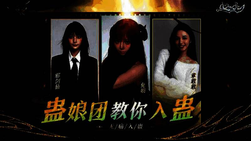 《问剑长生》蛊王天团三位蛊娘角色立绘展示