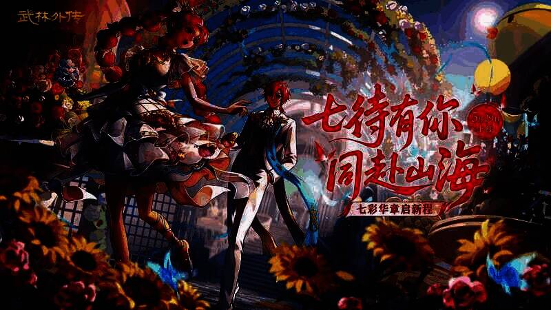 《武林外传》手游七周年庆主视觉图，同福客栈与江湖场景交织