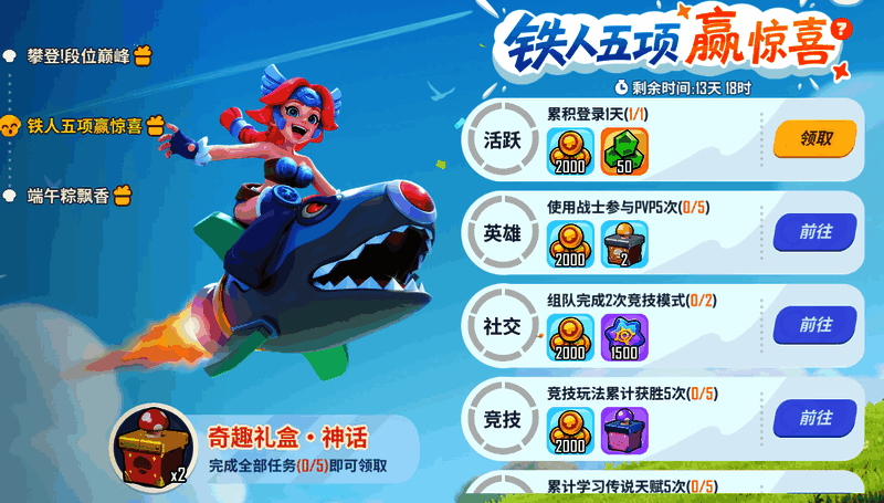 挑战任务界面展示五个不同领域的任务进度条