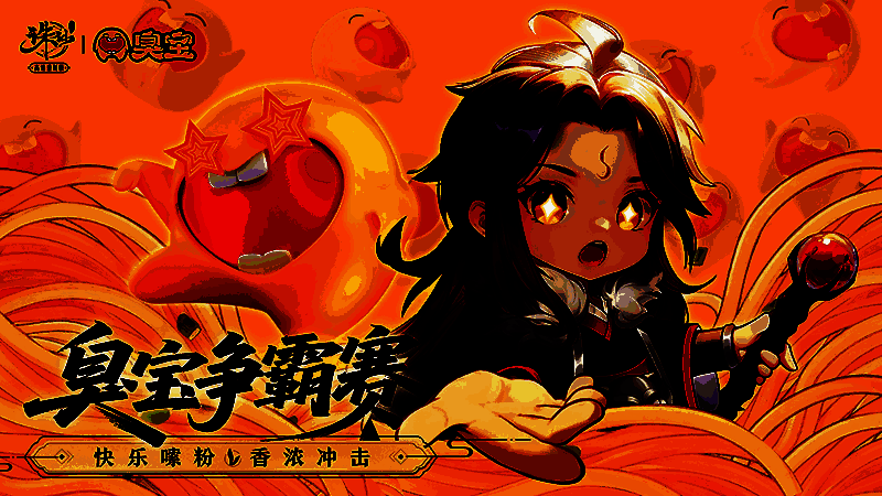 《诛仙》手游“臭宝争霸赛”活动界面，融合螺蛳粉元素的消除类小游戏