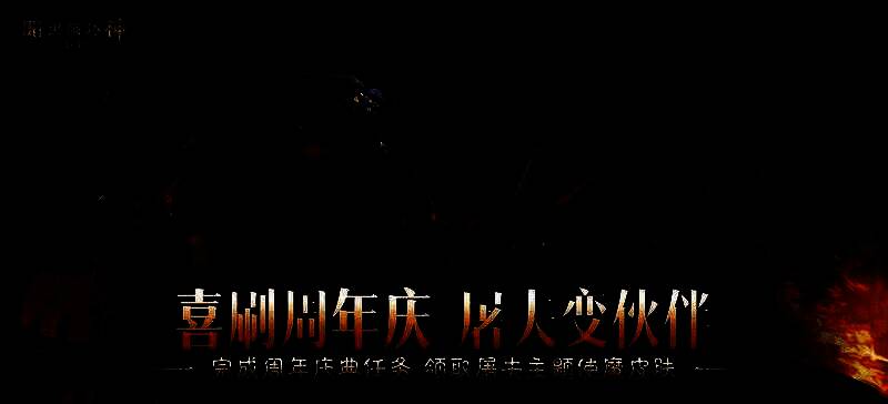 三周年特别奖励展示，包括小屠夫使魔幻化与新五星传奇宝石宝箱