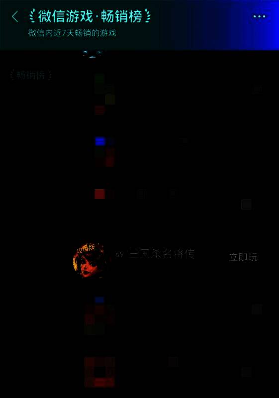 《三国杀名将传H5》登榜微信小游戏畅销榜第69名