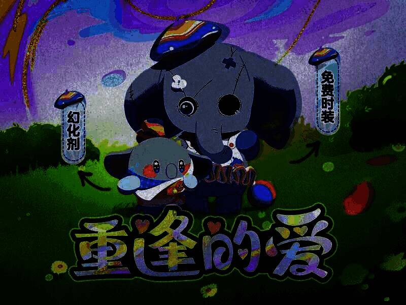 疯象时装重逢·莫比与小象哆哆幻化剂展示画面