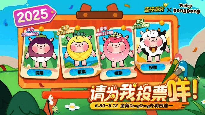 DongDong外观投票活动界面截图