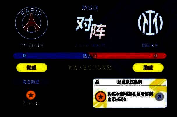 游戏内助威界面，巴黎与国米旗帜并列，下方显示奖励内容
