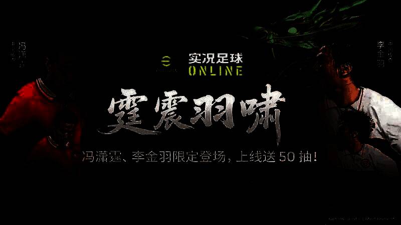 实况足球在线游戏活动宣传图，展示冯潇霆、李金羽等中国传奇球星形象
