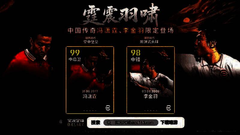 冯潇霆与李金羽游戏卡面展示，背景为中国国家队队徽元素