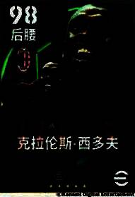 西多夫中场组织进攻画面，身穿AC米兰10号球衣