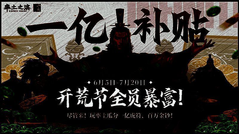 率土之滨1亿补贴开荒节宣传海报，展现三国武将手持虎符的霸气场景