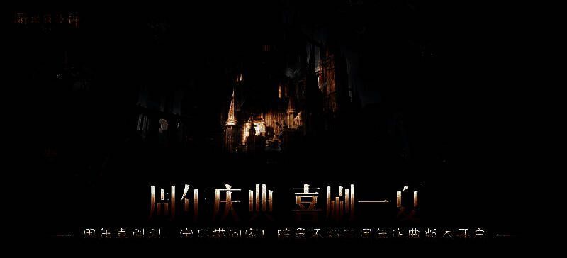 《暗黑破坏神：不朽》三周年庆典主视觉海报，火焰与魔神交织的庆典场景