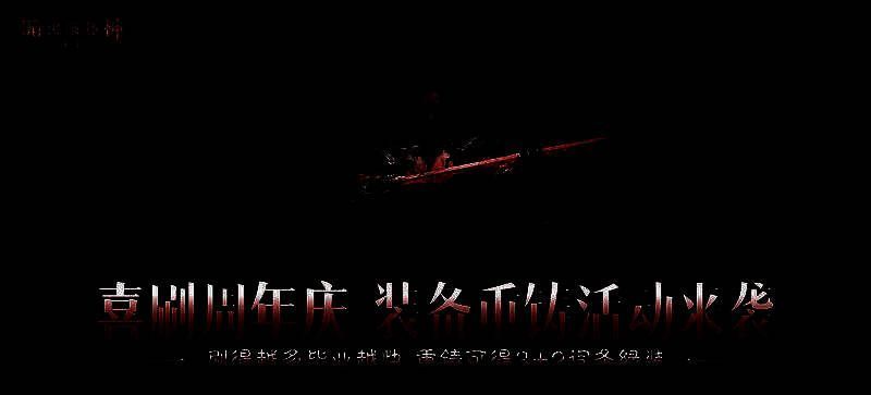 《暗黑破坏神：不朽》三周年庆典宣传图，火焰特效环绕周年字样