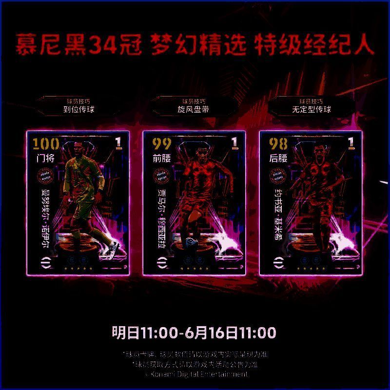 游戏界面展示慕尼黑34冠特级经纪人活动，背景为拜仁慕尼黑队徽与球员剪影