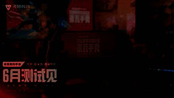 游戏宣传海报，标注测试时间与预约方式