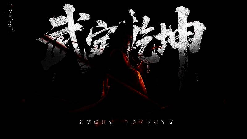 赛事宣传海报，展现江湖群雄集结、剑拔弩张的对峙场面