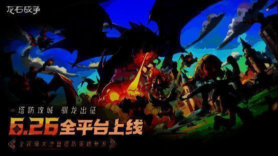 游戏宣传图，展示龙与塔防战场融合的奇幻场景