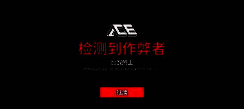 反作弊系统画面，显示检测到违规行为并进行封禁