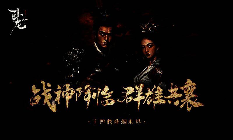 《卧龙吟》十四周年庆祝主视觉图，呈现了金戈铁马与庆典氛围交织的画面