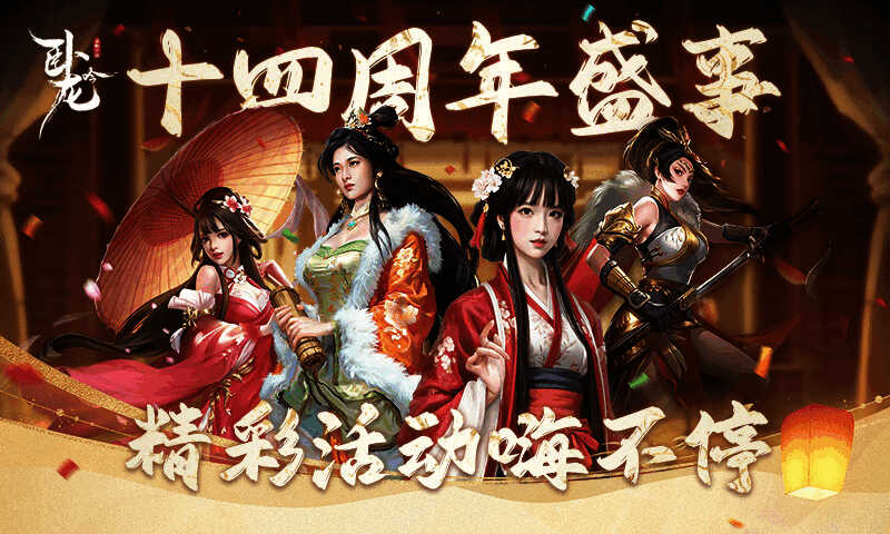 《卧龙吟》十四周年庆典活动海报，展示多个精彩活动入口与奖励信息