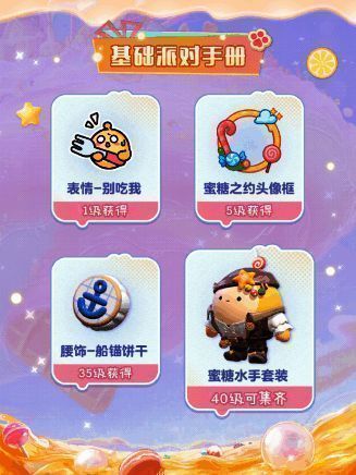 基础派对手册奖励清单展示，含头像框、配饰与装扮道具