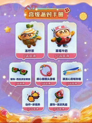 高级派对手册奖励详情，展示盲盒、动作与配饰等高价值物品