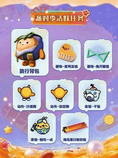 活跃任务奖励预览图，展示旅行背包与特色配饰