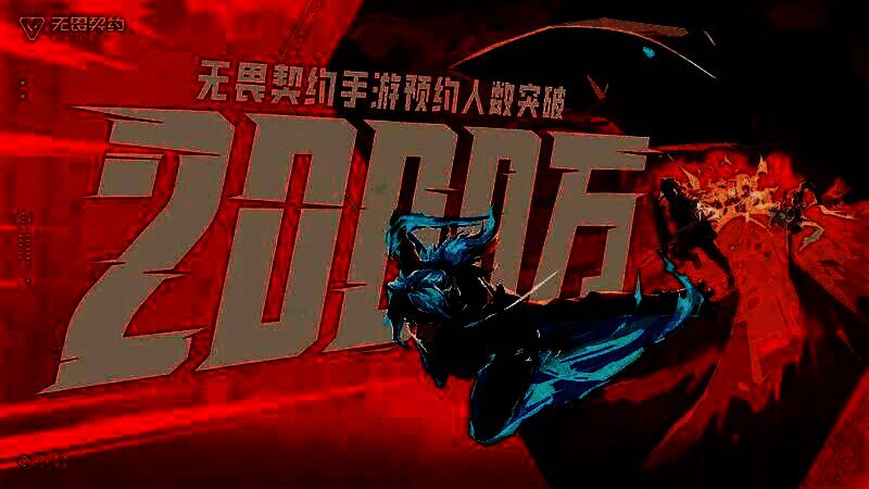 《无畏契约手游》预约人数突破2000万