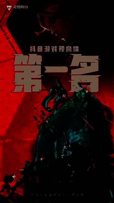 《无畏契约手游》抖音游戏预约榜第一名