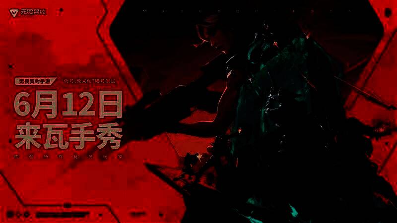 《无畏契约手游》将于6月12日开启大规模限号测试