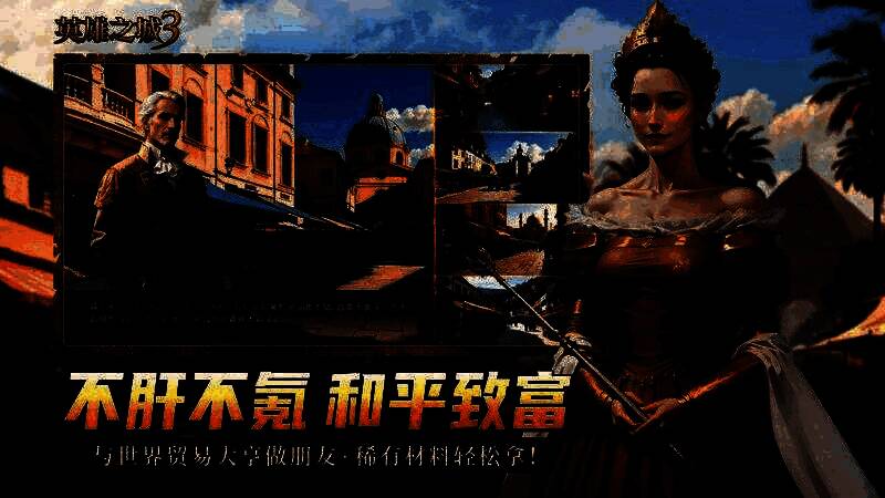 《英雄之城3》游戏界面展示，界面简洁无VIP标识，资源获取方式清晰呈现