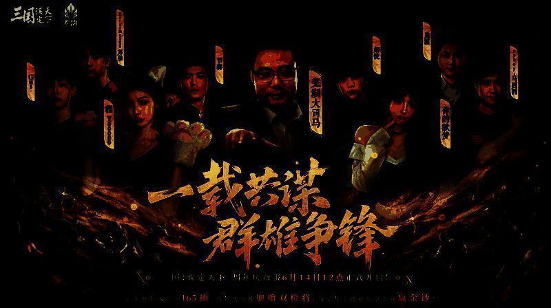 《三国：谋定天下》一周年庆典宣传海报，唐国强与孙彦军同框演绎隆中对