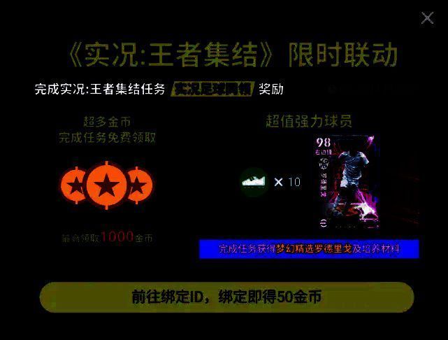 游戏活动界面展示王者集结与实况足球联动内容