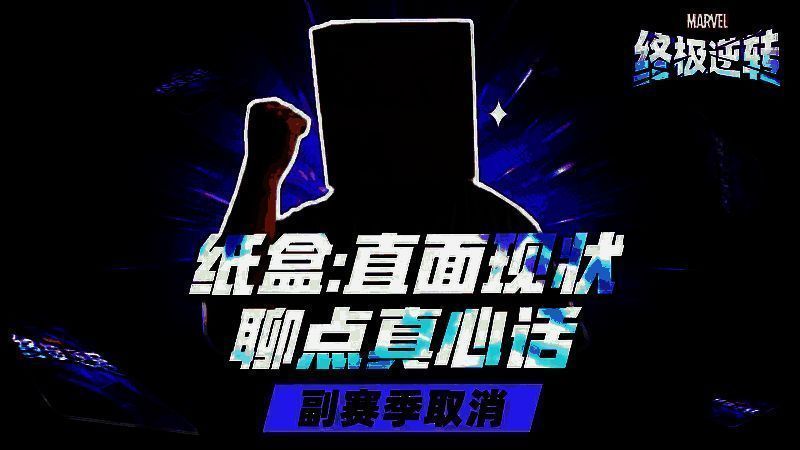 策划纸盒发布视频回应玩家关切