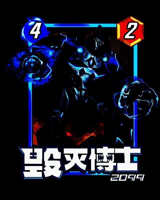 毁灭博士2099卡牌展示